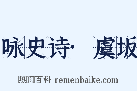 咏史诗·虞坂是什么意思的图片